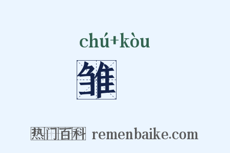 雏鷇是什么意思的图片